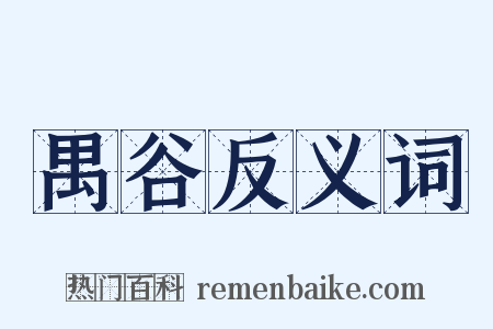 禺谷反义词是什么意思的图片